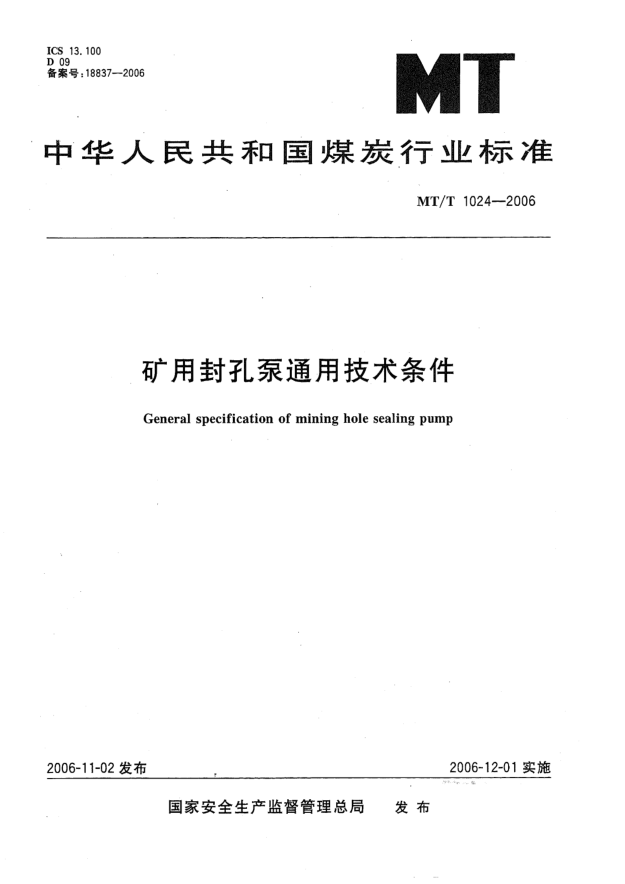 MT/T 1024-2006礦用封孔泵通用技術條件