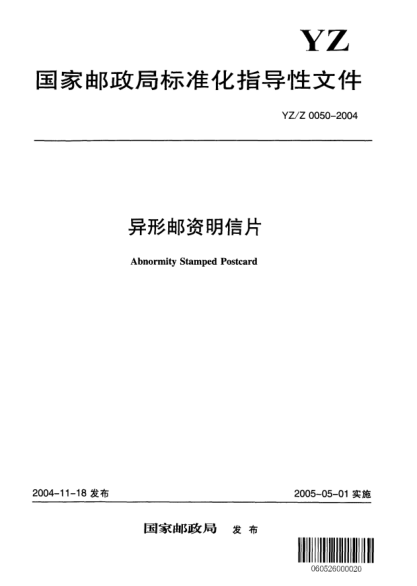 YZ/Z 0050-2004異形郵資明信片