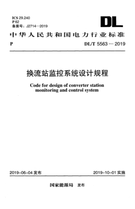 DL/T 5563-2019換流站監(jiān)控系統(tǒng)設計規(guī)程