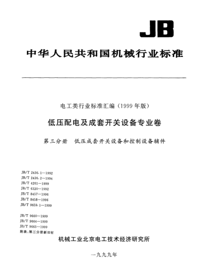 JB/T 9659.1-1999低壓成套開關設備和控制設備用接線端子排.第1部分: 組合型和底座封閉型接線端子排