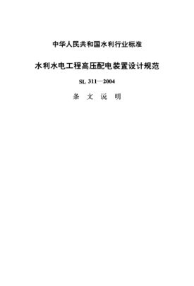 SL 311-2004（條文說明）水利水電工程高壓配電裝置設(shè)計(jì)規(guī)范