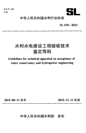 SL 670-2015水利水電建設(shè)工程驗(yàn)收技術(shù)鑒定導(dǎo)則