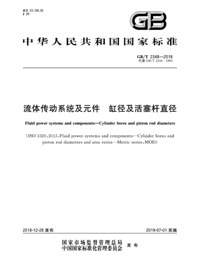 GB/T 2348-2018流體傳動(dòng)系統(tǒng)及元件  缸徑及活塞桿直徑