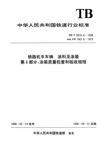 TB/T 2879.6-1998鐵路機(jī)車車輛.涂料及涂裝.第6部分：涂裝質(zhì)量檢查和驗收規(guī)程