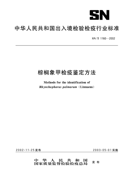 SN/T 1160-2002棕櫚象甲檢疫鑒定方法Mehtods for the identification of