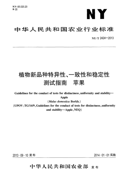 NY/T 2424-2013植物新品種特異性、一致性和穩(wěn)定性測試指南xa0蘋果