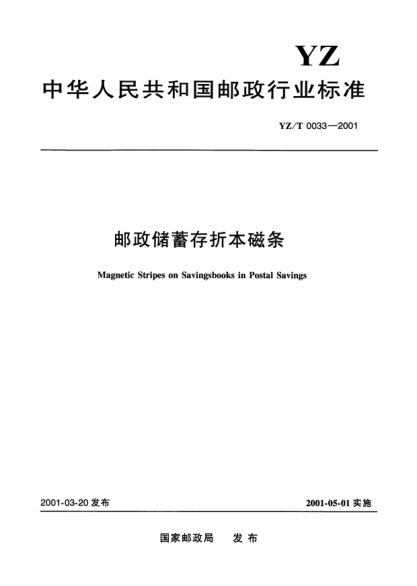 YZ/T 0033-2001郵政儲蓄存折本磁條