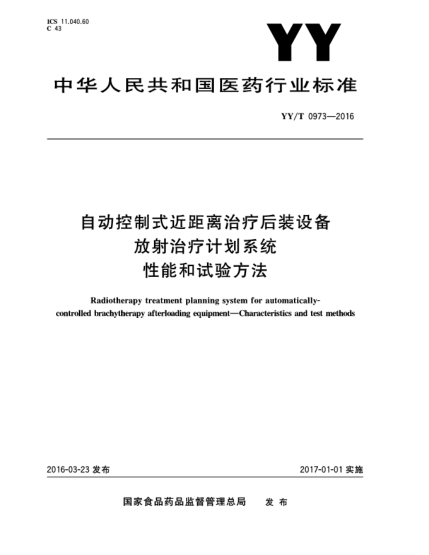 YY/T 0973-2016自動控制式近距離治療后裝設(shè)備  放射治療計(jì)劃系統(tǒng)  性能和試驗(yàn)方法