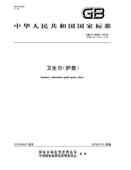 GB/T 8939-2018衛(wèi)生巾(護(hù)墊)
