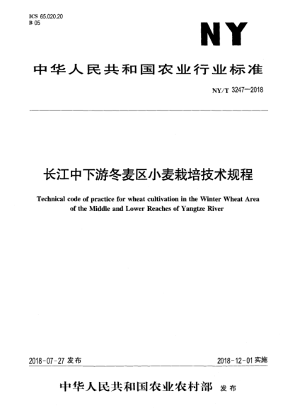 NY/T 3247-2018長(zhǎng)江中下游冬麥區(qū)小麥栽培技術(shù)規(guī)程