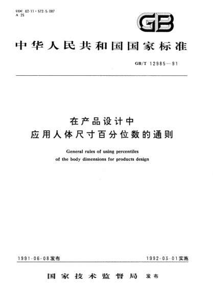 GB/T 12985-1991在產(chǎn)品設(shè)計(jì)中應(yīng)用人體尺寸百分位數(shù)的通則General rules of using percentiles of the body dimensions for products design