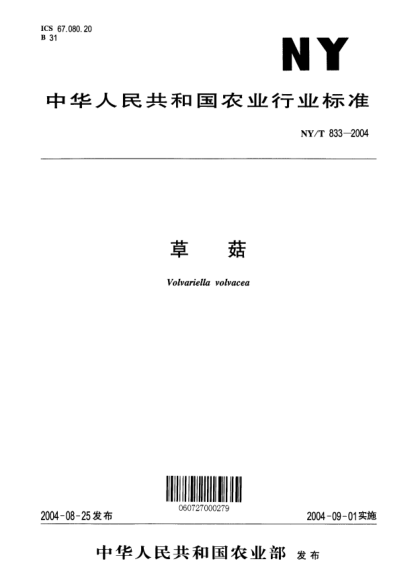 NY/T 833-2004草菇Volvariella volvacea