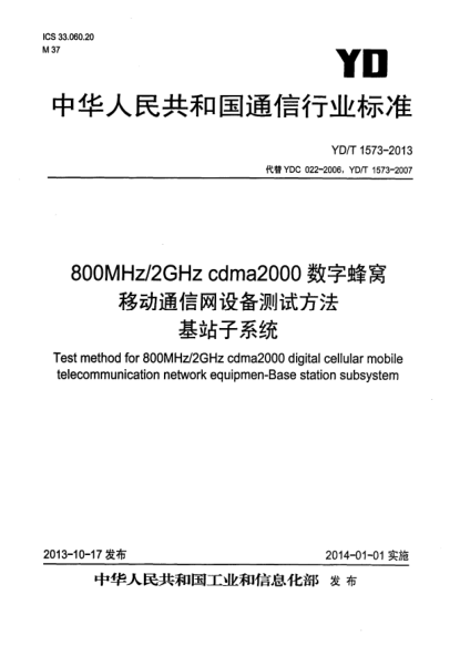 YD/T 1573-2013800MHz/2GHz cdma2000數(shù)字蜂窩移動(dòng)通信網(wǎng)設(shè)備測(cè)試方法 基站子系統(tǒng)