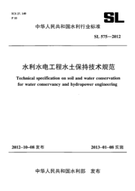SL 575-2012水利水電工程水土保持技術(shù)規(guī)范