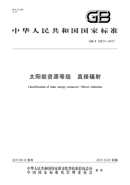 GB/T 33677-2017太陽能資源等級  直接輻射Classification of solar energy resources—Direct radiation