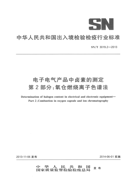 SN/T 3019.2-2013電子電氣產(chǎn)品中鹵素的測定 第2部分:氧倉燃燒離子色譜法