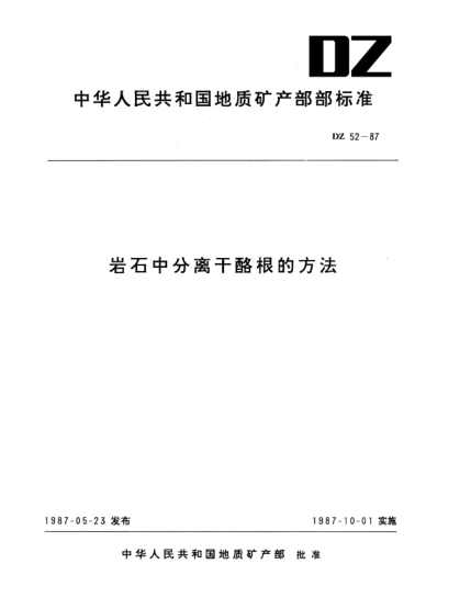 DZ 52-1987巖石中分離干酪根的方法