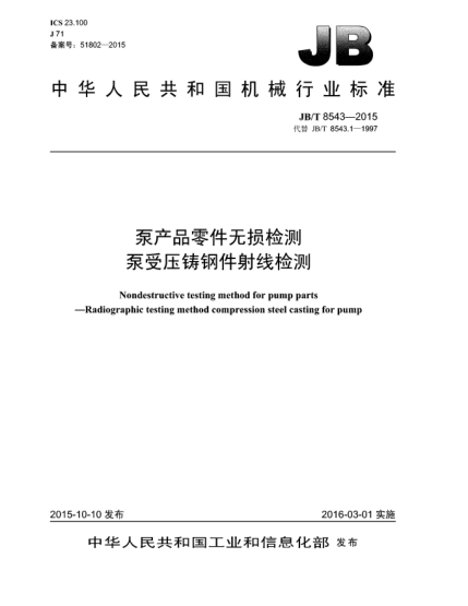 JB/T 8543-2015泵產(chǎn)品零件無損檢測  泵受壓鑄鋼件射線檢測