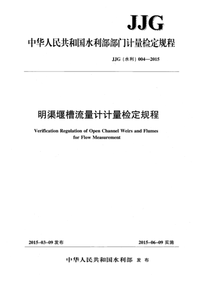 JJG(水利) 004-2015明渠堰槽流量計(jì) 計(jì)量檢定規(guī)程