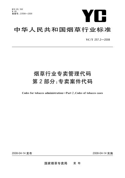 YC/T 257.2-2008煙草行業(yè)專賣管理代碼.第2部分:專賣案件代碼