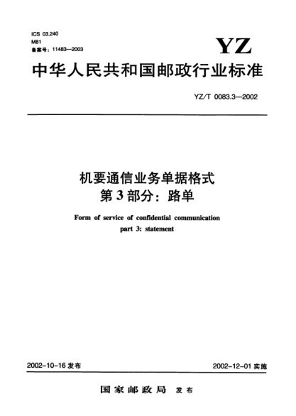 YZ/T 0083.3-2002機(jī)要通信業(yè)務(wù)單據(jù)格式.第3部分:路單Form of service of confidential communication part 3:statement