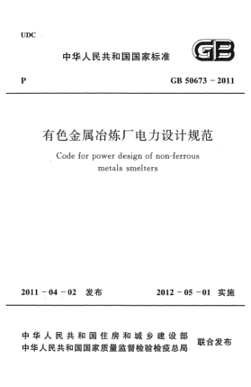 GB 50673-2011有色金屬冶煉廠電力設(shè)計規(guī)范