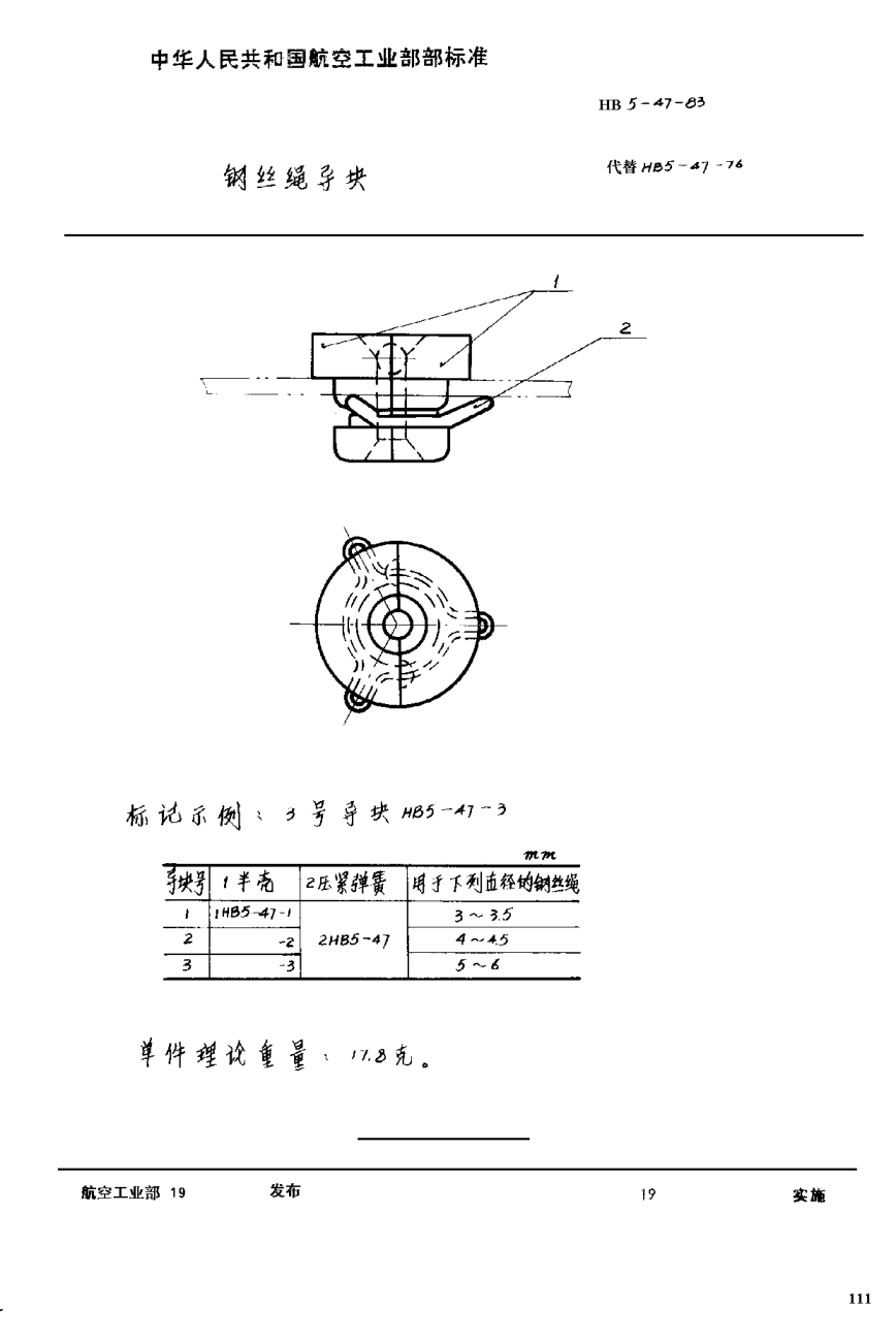 HB 5-47-1983鋼絲繩導(dǎo)塊