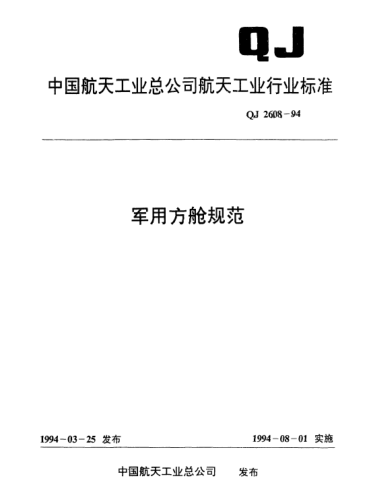 QJ 2608-1994軍用方艙規(guī)范