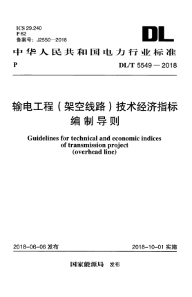 DL/T 5549-2018輸電工程(架空線路)技術(shù)經(jīng)濟(jì)指標(biāo)編制導(dǎo)則