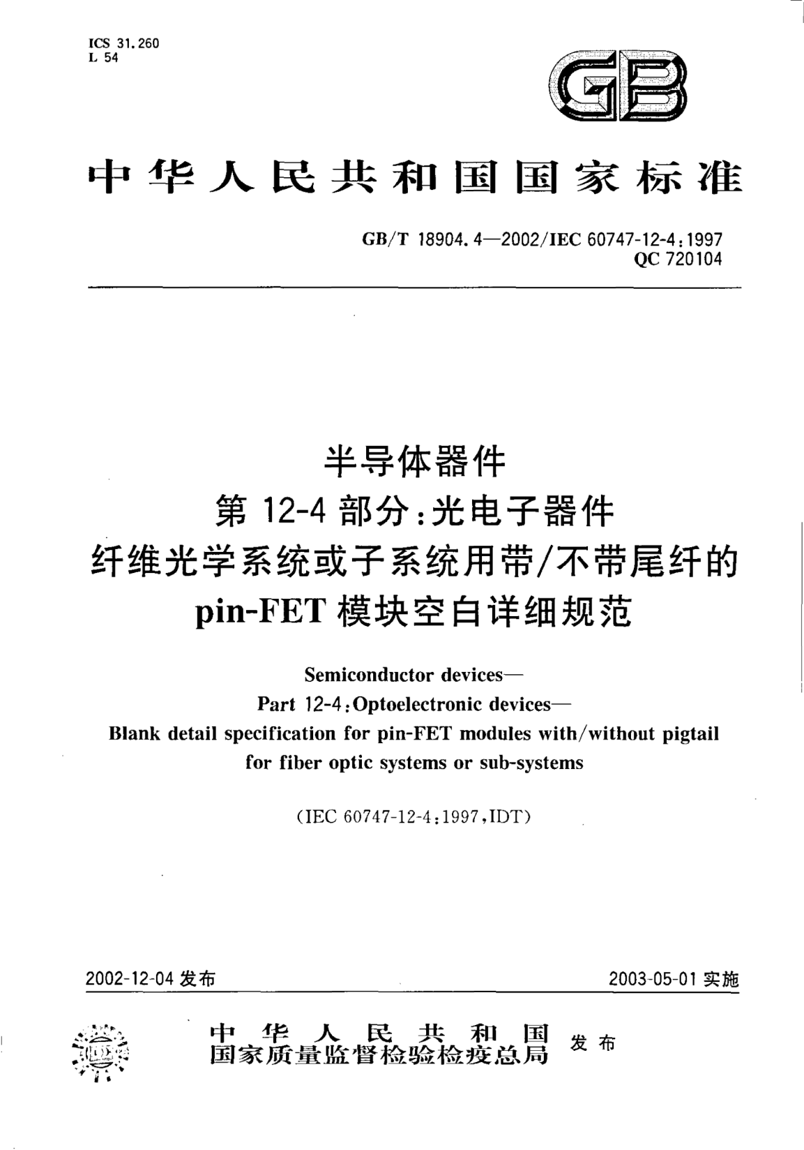 GB/T 18904.4-2002半導(dǎo)體器件  第12-4部分;光電子器件  纖維光學(xué)系統(tǒng)或子系統(tǒng)用帶/不帶尾纖的pin-FET模塊空白詳細(xì)規(guī)范Semiconductor devices-Part 12-4:Optoelectronic devices-Blank detail specification for pin-FETmoules with/without pigtail for fiber optic systems or sub-systems
