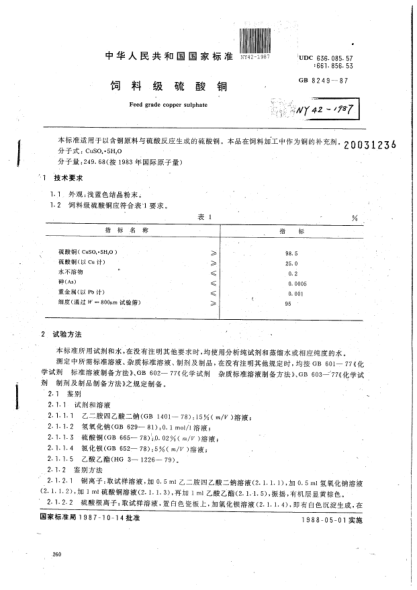 NY 42-1987飼料級(jí)硫酸銅Feed grade copper sulphate