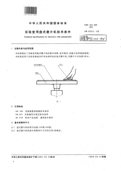 DZ/T 0112-1994實(shí)驗(yàn)室用盤(pán)式磨片機(jī)技術(shù)條件Technical specifications for laboratory disk planegrinder