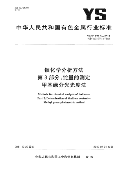 YS/T 276.3-2011銦化學(xué)分析方法.第3部分：鉈量的測(cè)定.甲基綠分光光度法Methods for chemical analysis of indium Part 3：Determination of thallium content-Methyl green photometric method