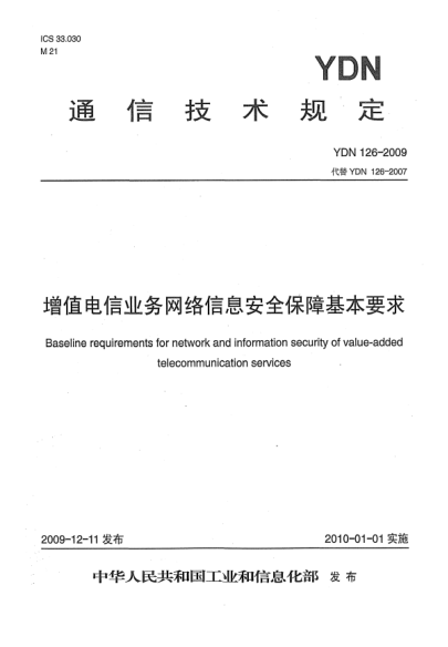 YDN 126-2009增值電信業(yè)務(wù)網(wǎng)絡(luò)信息安全保障基本要求Baseline requirements for network and information security of value-added telecommunication services