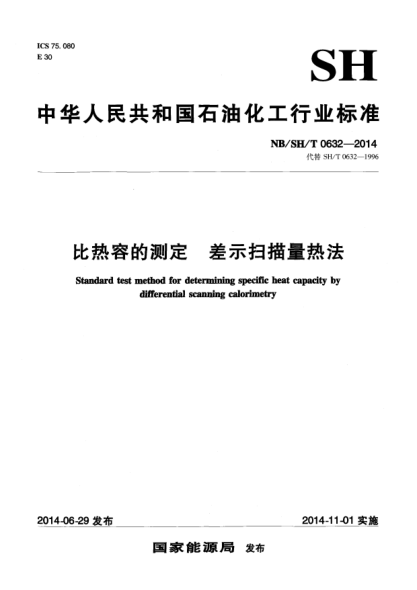 NB/SH/T 0632-2014比熱容的測定 差示掃描量熱法