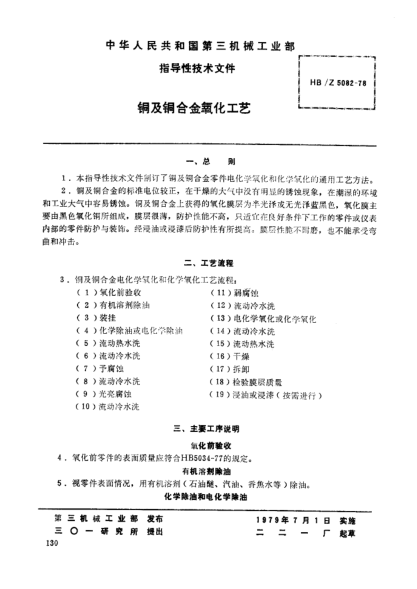 HB/Z 5082-1978銅及銅合金氧化工藝