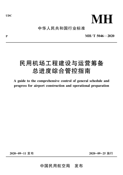 MH/T 5046-2020民用機場工程建設與運營籌備總進度綜合管控指南A guide to the comprehensive control of general schedule and progress for airport construction and operational preparation