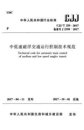 CJJ/T 255-2017中低速磁浮交通運(yùn)行控制技術(shù)規(guī)范