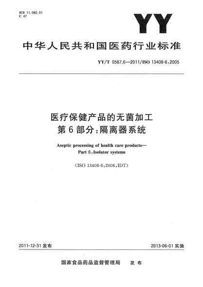 YY/T 0567.6-2011醫(yī)療保健產(chǎn)品的無(wú)菌加工.第6部分：隔離器系統(tǒng)
