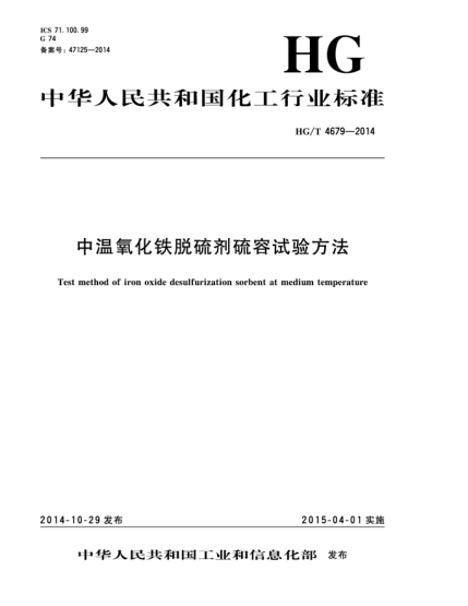 HG/T 4679-2014中溫氧化鐵脫硫劑硫容試驗(yàn)方法