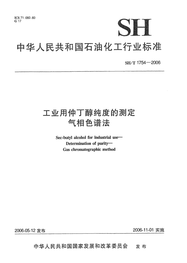 SH/T 1754-2006工業(yè)用仲丁醇純度的測定 氣相色譜法