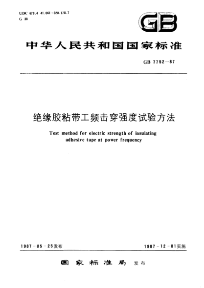 GB/T 7752-1987絕緣膠粘帶工頻擊穿強(qiáng)度試驗(yàn)方法