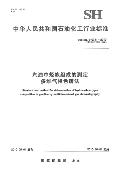 NB/SH/T 0741-2010汽油中烴族組成的測(cè)定.多維氣相色譜法