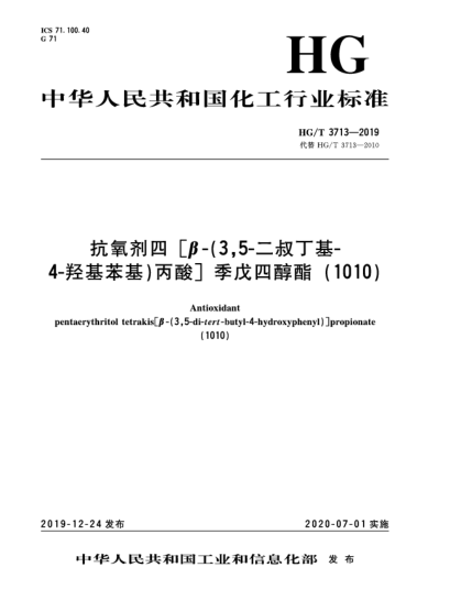 HG/T 3713-2019抗氧劑四[β-(3,5-二叔丁基-4-羥基苯基)丙酸]季戊四醇酯(1010)