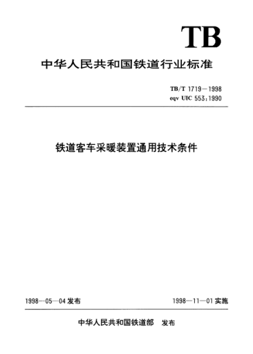 TB/T 1719-1998鐵道客車采暖裝置通用技術(shù)條件