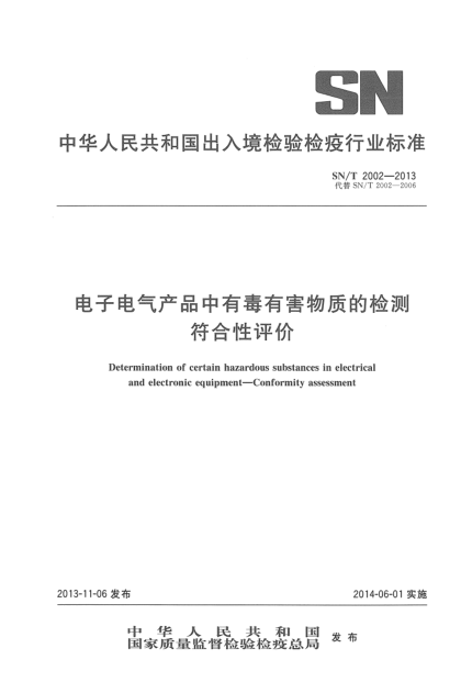 SN/T 2002-2013電子電氣產(chǎn)品中有毒有害物質(zhì)的檢測 符合性評價