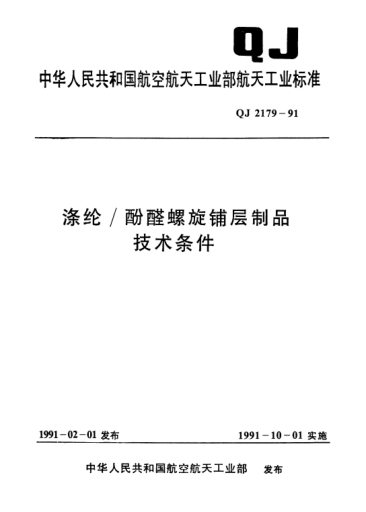 QJ 2179-1991滌綸/酚醛螺旋鋪層制品技術(shù)條件