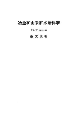 YS/T 5022-1994(條文說明)冶金礦山采礦術(shù)語標(biāo)準(zhǔn)
