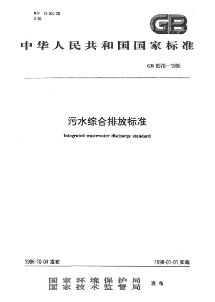 GB 8978-1996污水綜合排放標(biāo)準(zhǔn)Integrated wastewater discharge standard