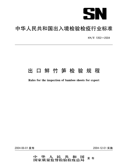 SN/T 1352-2004出口鮮竹筍檢驗(yàn)規(guī)程Rules for the inspection of bamboo shoots for export